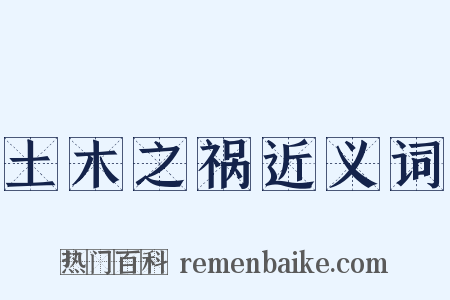 土木之祸近义词是什么意思的图片